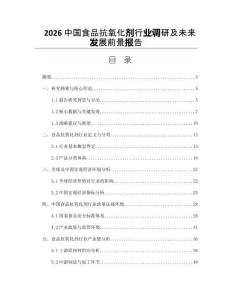2026中國食品抗氧化劑行業調研及未來發展前景報告