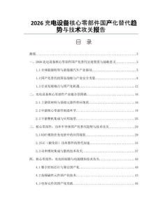 2026充電設(shè)備核心零部件國產(chǎn)化替代趨勢與技術(shù)攻關(guān)報(bào)告