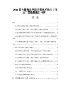 2026動力鋰電池隔膜涂覆技術迭代與濕法工藝設備選型指南
