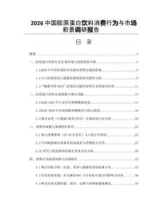 2026中國膠原蛋白飲料消費行為與市場前景調(diào)研報告