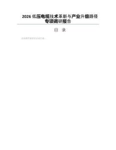 2026低壓電纜技術革新與產業升級路徑專項調研報告