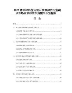 2026納米材料應用前沿技術評估行業調研市場需求前瞻投資規劃行業報告