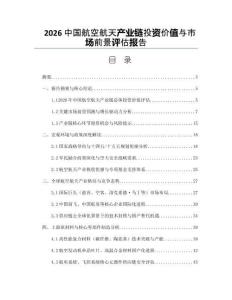 2026中國航空航天產業鏈投資價值與市場前景評估報告