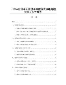 2026數據中心建設中高壓直流供電電纜替代可行性報告