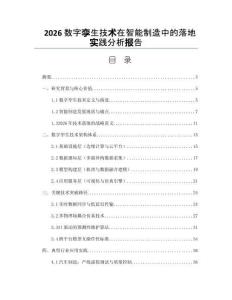 2026數(shù)字孿生技術(shù)在智能制造中的落地實(shí)踐分析報(bào)告