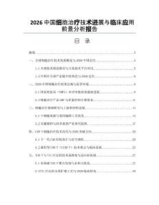 2026中國細胞治療技術進展與臨床應用前景分析報告