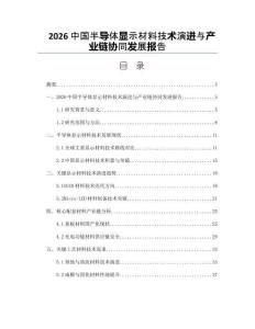 2026中國半導體顯示材料技術演進與產業鏈協同發展報告
