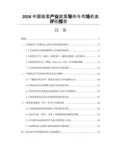 2026中國疫苗產業政策導向與市場機會評估報告