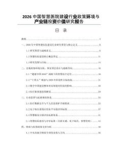 2026中國智慧醫院建設行業政策環境與產業鏈投資價值研究報告