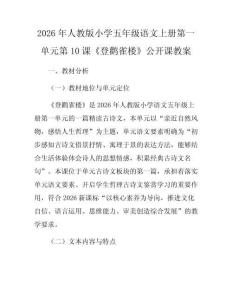 2026年人教版小學(xué)五年級(jí)語(yǔ)文上冊(cè)第一單元第10課《登鸛雀樓》公開課教案