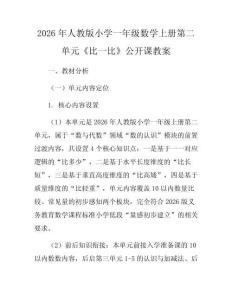 2026年人教版小學(xué)一年級(jí)數(shù)學(xué)上冊(cè)第二單元《比一比》公開課教案