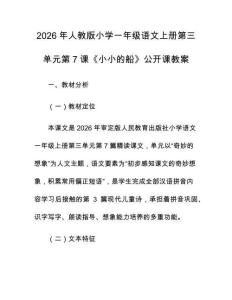 2026年人教版小學(xué)一年級(jí)語(yǔ)文上冊(cè)第三單元第7課《小小的船》公開課教案