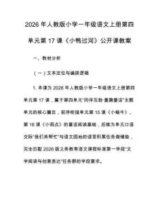 2026年人教版小學(xué)一年級(jí)語(yǔ)文上冊(cè)第四單元第17課《小鴨過(guò)河》公開課教案