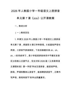 2026年人教版小學(xué)一年級(jí)語(yǔ)文上冊(cè)拼音單元第7課《zcs》公開課教案