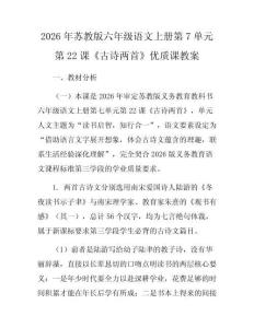 2026年蘇教版六年級語文上冊第7單元第22課《古詩兩首》優質課教案