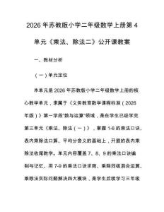 2026年蘇教版小學(xué)二年級(jí)數(shù)學(xué)上冊(cè)第4單元《乘法、除法二》公開課教案