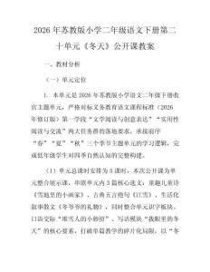 2026年蘇教版小學二年級語文下冊第二十單元《冬天》公開課教案