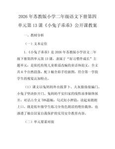 2026年蘇教版小學(xué)二年級(jí)語(yǔ)文下冊(cè)第四單元第13課《小兔子乖乖》公開課教案