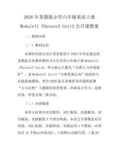 2026年蘇教版小學六年級英語上冊Module11《Nature》Unit2公開課教案