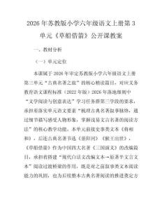 2026年蘇教版小學(xué)六年級(jí)語(yǔ)文上冊(cè)第3單元《草船借箭》公開課教案