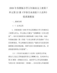 2026年蘇教版小學六年級語文上冊第7單元第22課《早春呈水部張十八員外》優質課教案