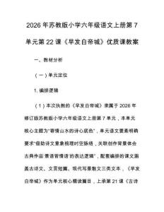 2026年蘇教版小學(xué)六年級(jí)語文上冊第7單元第22課《早發(fā)白帝城》優(yōu)質(zhì)課教案