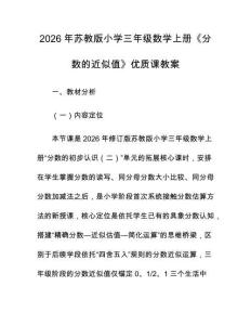 2026年蘇教版小學(xué)三年級(jí)數(shù)學(xué)上冊《分?jǐn)?shù)的近似值》優(yōu)質(zhì)課教案