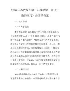 2026年蘇教版小學(xué)三年級(jí)數(shù)學(xué)上冊《分?jǐn)?shù)的應(yīng)用》公開課教案