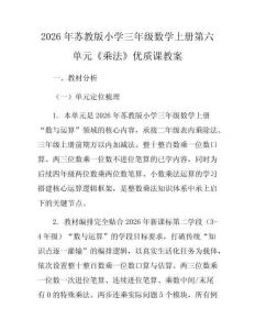 2026年蘇教版小學(xué)三年級(jí)數(shù)學(xué)上冊第六單元《乘法》優(yōu)質(zhì)課教案
