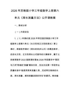 2026年蘇教版小學(xué)三年級(jí)數(shù)學(xué)上冊第六單元《周長測量方法》公開課教案
