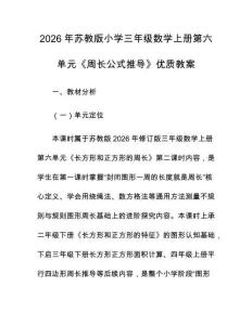 2026年蘇教版小學(xué)三年級(jí)數(shù)學(xué)上冊第六單元《周長公式推導(dǎo)》優(yōu)質(zhì)教案