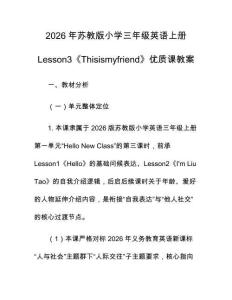 2026年蘇教版小學(xué)三年級(jí)英語上冊Lesson3《Thisismyfriend》優(yōu)質(zhì)課教案