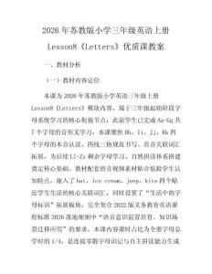 2026年蘇教版小學(xué)三年級(jí)英語上冊Lesson8《Letters》優(yōu)質(zhì)課教案