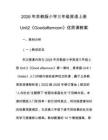 2026年蘇教版小學三年級英語上冊Unit2《Goodafternoon》優質課教案