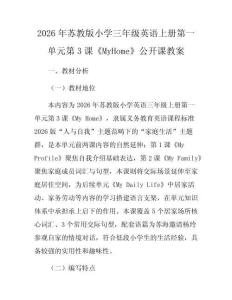 2026年蘇教版小學三年級英語上冊第一單元第3課《MyHome》公開課教案