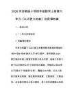 2026年蘇教版小學(xué)四年級數(shù)學(xué)上冊第六單元《認(rèn)識更大的數(shù)》優(yōu)質(zhì)課教案