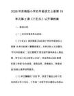 2026年蘇教版小學五年級語文上冊第18單元第2課《小石頭》公開課教案