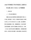 2026年蘇教版小學五年級語文上冊第36單元第2課《小石頭》公開課教案