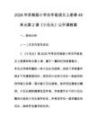 2026年蘇教版小學五年級語文上冊第48單元第2課《小石頭》公開課教案