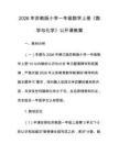 2026年蘇教版小學一年級數學上冊《數學與化學》公開課教案