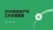 2026 安全生产月工作全面复盘