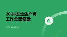 2026 安全生产月工作全面复盘