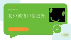 初中英语口语提升