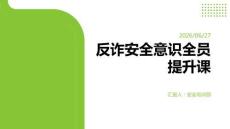反诈安全意识全员提升课