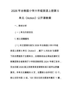 2026年臺教版小學六年級英語上冊第5單元《Action》公開課教案
