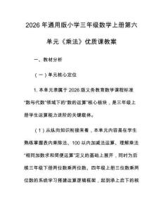 2026年通用版小學三年級數學上冊第六單元《乘法》優質課教案