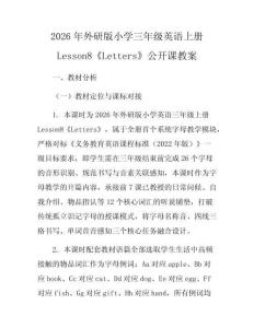 2026年外研版小學三年級英語上冊Lesson8《Letters》公開課教案
