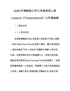 2026年湘教版小學三年級英語上冊Lesson3《Thisismyfriend》公開課教案