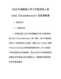 2026年湘教版小學三年級英語上冊Unit2《Goodafternoon》優質課教案
