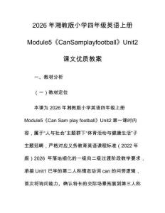 2026年湘教版小學四年級英語上冊Module5《CanSamplayfootball》Unit2課文優質教案